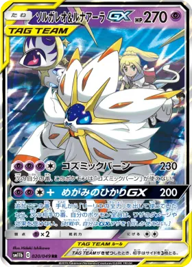 ソルガレオ&ルナアーラGX (Solgaleo Lunala GX) (SM11b 020) Dream League