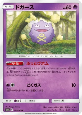 ドガース (Koffing) (SM11b 021) Dream League