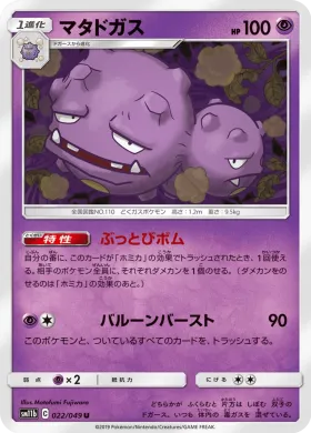 マタドガス (Weezing) (SM11b 022) Dream League