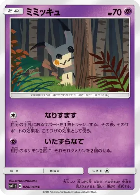 ミミッキュ (Mimikyu) (SM11b 028) Dream League