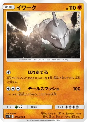 イワーク (Onix) (SM11b 029) Dream League