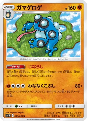 ガマゲロゲ (Seismitoad) (SM11b 033) Dream League