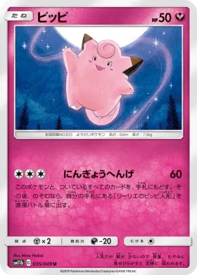ピッピ (Clefairy) (SM11b 035) Dream League