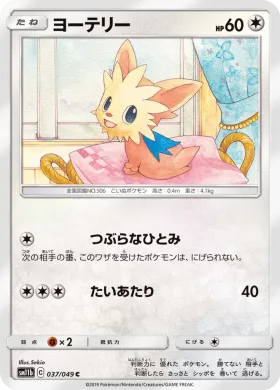 ヨーテリー (Lillipup) (SM11b 037) Dream League