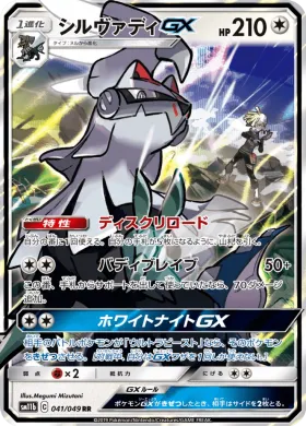 シルヴァディGX (Silvally GX) (SM11b 041) Dream League