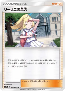 リーリエの全力 (Lillies Full Force) (SM11b 049) Dream League
