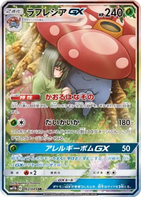ラフレシアGX (Vileplume GX) (SM11b 062) Dream League