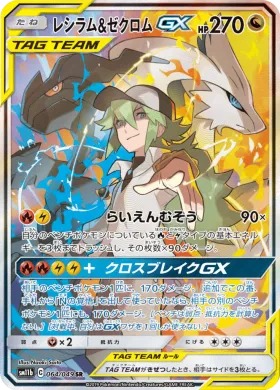 レシラム&ゼクロムGX (Reshiram Zekrom GX) (SM11b 064) Dream League