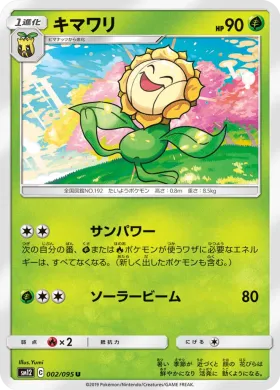 キマワリ (Sunflora) (SM12 002) Alter Genesis
