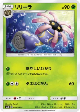 リリーラ (Lileep) (SM12 003) Alter Genesis