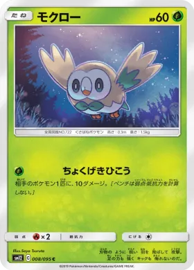 モクロー (Rowlet) (SM12 008) Alter Genesis