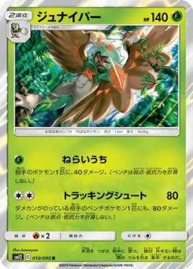 ジュナイパー (Decidueye) (SM12 010) Alter Genesis