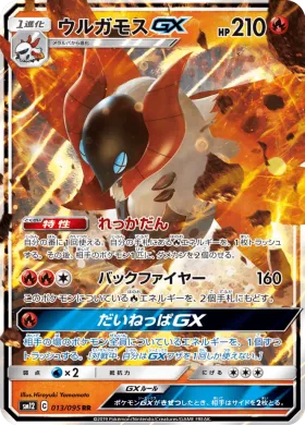 ウルガモスGX (Volcarona GX) (SM12 013) Alter Genesis