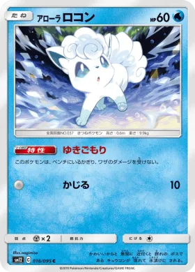 アローラロコン (Alolan Vulpix) (SM12 016) Alter Genesis