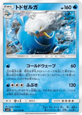 トドゼルガ (Walrein) (SM12 022) Alter Genesis