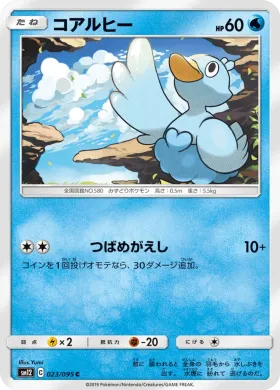 コアルヒー (Ducklett) (SM12 023) Alter Genesis