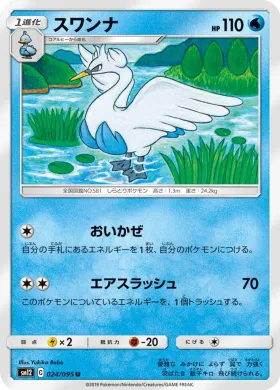 スワンナ (Swanna) (SM12 024) Alter Genesis