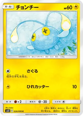 チョンチー (Chinchou) (SM12 026) Alter Genesis