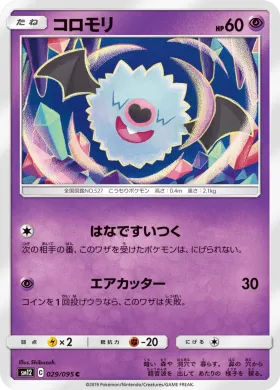 コロモリ (Woobat) (SM12 029) Alter Genesis
