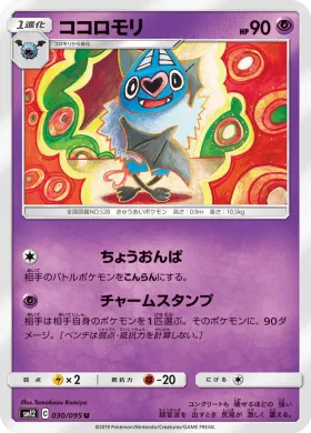 ココロモリ (Swoobat) (SM12 030) Alter Genesis