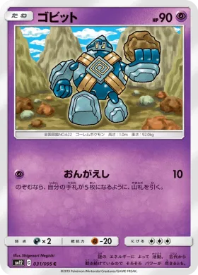 ゴビット (Golett) (SM12 031) Alter Genesis