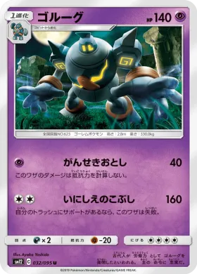 ゴルーグ (Golurk) (SM12 032) Alter Genesis