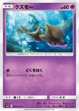クズモー (Skrelp) (SM12 033) Alter Genesis