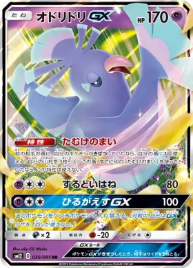 オドリドリGX (Oricorio GX) (SM12 035) Alter Genesis