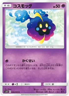 コスモッグ (Cosmog) (SM12 036) Alter Genesis
