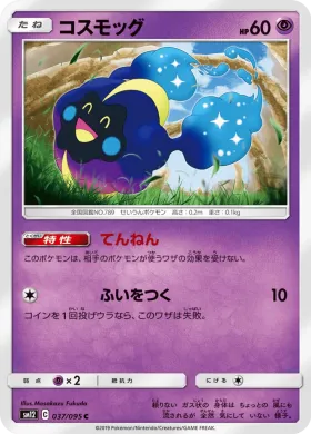 コスモッグ (Cosmog) (SM12 037) Alter Genesis
