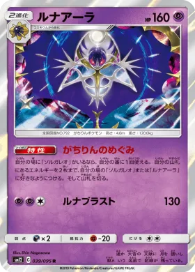 ルナアーラ (Lunala) (SM12 039) Alter Genesis