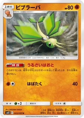 ビブラーバ (Vibrava) (SM12 043) Alter Genesis