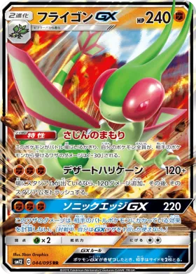 フライゴンGX (Flygon GX) (SM12 044) Alter Genesis