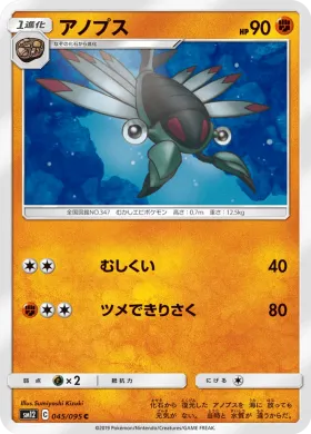 アノプス (Anorith) (SM12 045) Alter Genesis