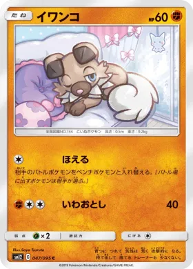 イワンコ (Rockruff) (SM12 047) Alter Genesis