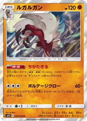 ルガルガン (Lycanroc) (SM12 048) Alter Genesis