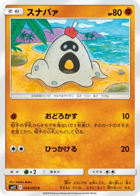 スナバァ (Sandygast) (SM12 049) Alter Genesis