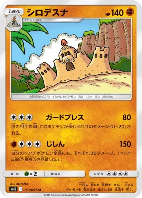 シロデスナ (Palossand) (SM12 050) Alter Genesis