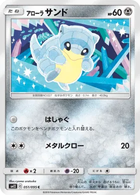 アローラサンド (Alolan Sandshrew) (SM12 051) Alter Genesis