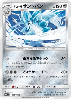 アローラサンドパン (Alolan Sandslash) (SM12 052) Alter Genesis