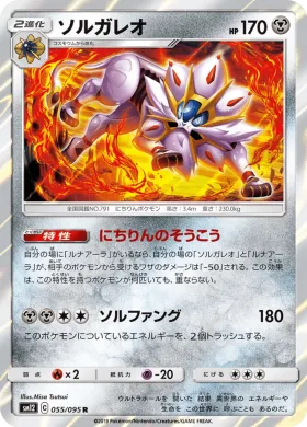 ソルガレオ (Solgaleo) (SM12 055) Alter Genesis