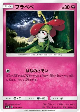 フラベベ (Flabebe) (SM12 058) Alter Genesis