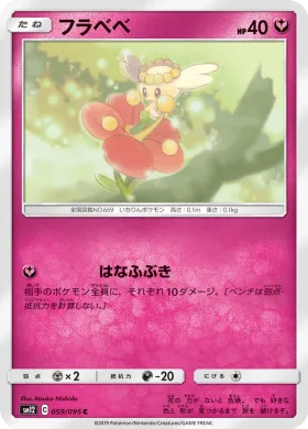 フラベベ (Flabebe) (SM12 059) Alter Genesis