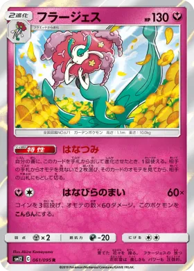 フラージェス (Florges) (SM12 061) Alter Genesis