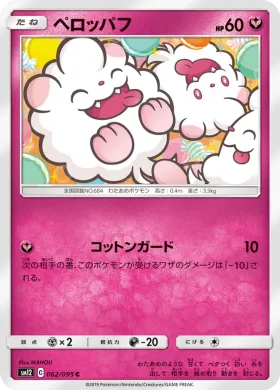 ペロッパフ (Swirlix) (SM12 062) Alter Genesis