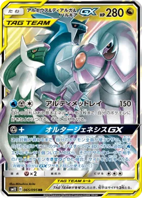 アルセウス&ディアルガ&パルキアGX (Arceus Dialga Palkia GX) (SM12 065) Alter Genesis
