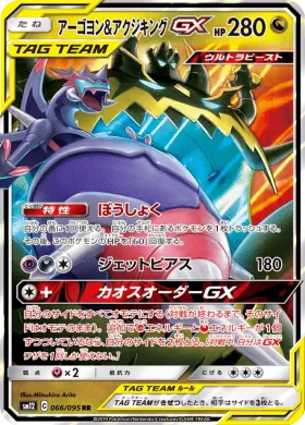 アーゴヨン&アクジキングGX (Naganadel Guzzlord GX) (SM12 066) Alter Genesis