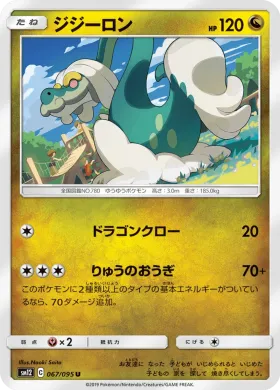 ジジーロン (Drampa) (SM12 067) Alter Genesis