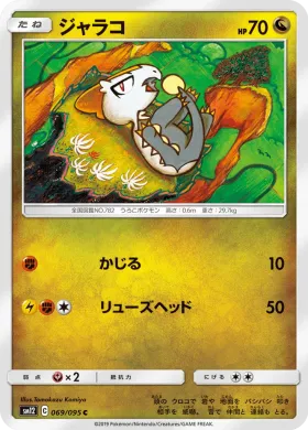 ジャラコ (Jangmo o) (SM12 069) Alter Genesis