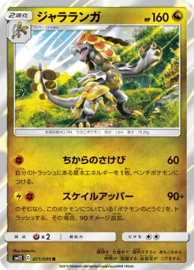 ジャラランガ (Kommo o) (SM12 071) Alter Genesis